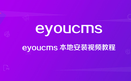 eyoucms本地安装视频教程